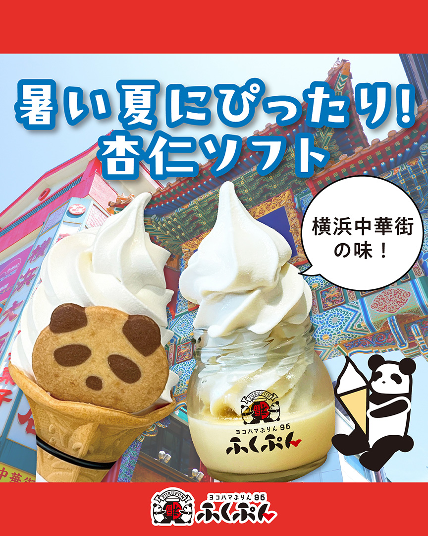 暑い夏にぴったり！杏仁ソフト – ヨコハマぷりん96 ふくぷん