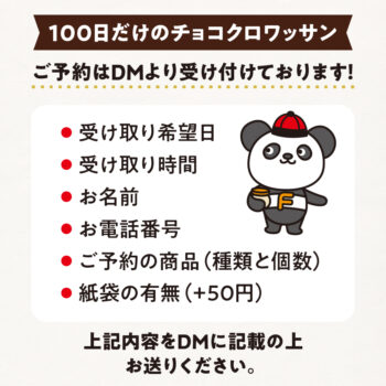 【100日だけのチョコクロワッサン】ご予約方法について