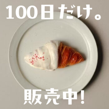 【100日だけのチョコクロワッサン】ふくぷん2階にて販売中!