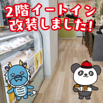 2階イートインを改装しました！