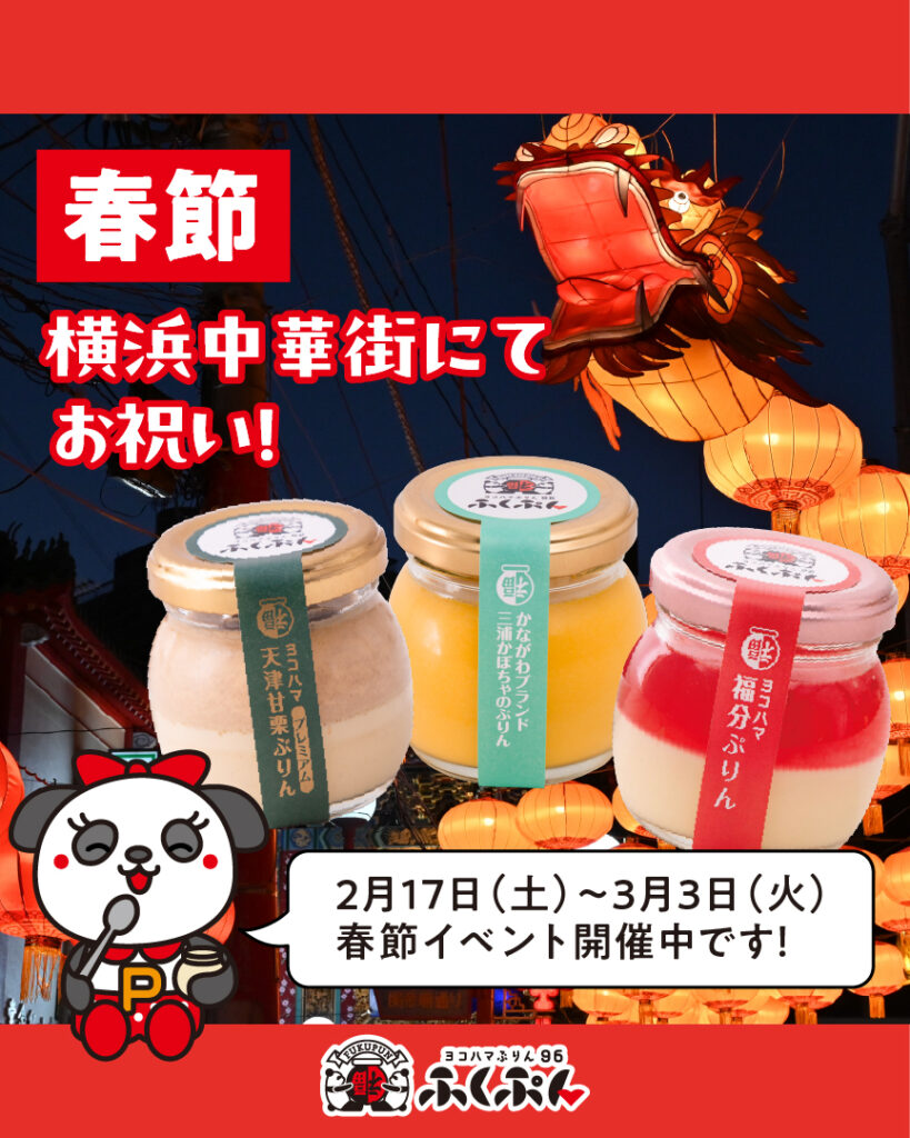 【横浜中華街イベント】春節開催中!