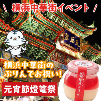 【横浜中華街イベント】元宵節燈篭祭が開催されます！