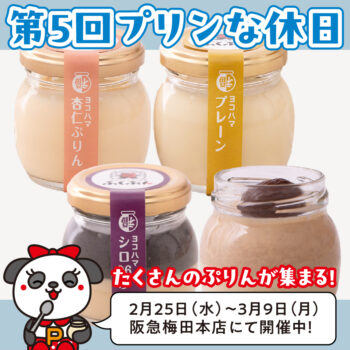 【イベントのお知らせ】第5回プリンな休日