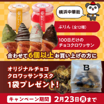 【100日だけのチョコクロワッサン】キャンペーン開催中！