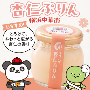 おすすめ！中華街ならではの杏仁ぷりん