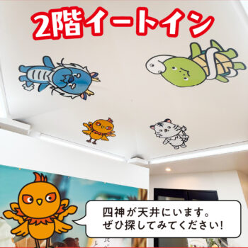 四神に見守られるイートインスペース