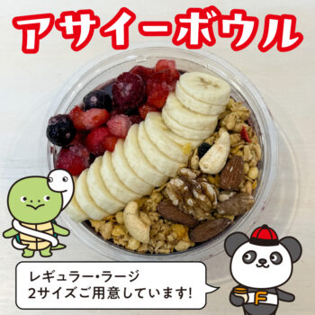 アサイーボウル新登場！