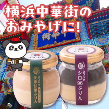 横浜中華街のおみやげに!