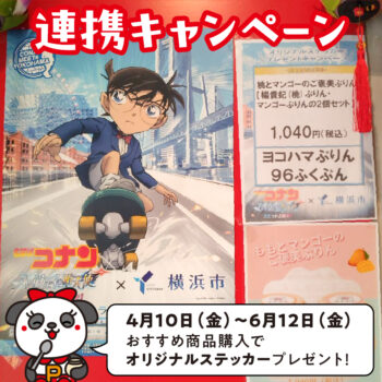 『名探偵コナン×横浜』連携キャンペーン開催！